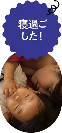 寝過ごした！