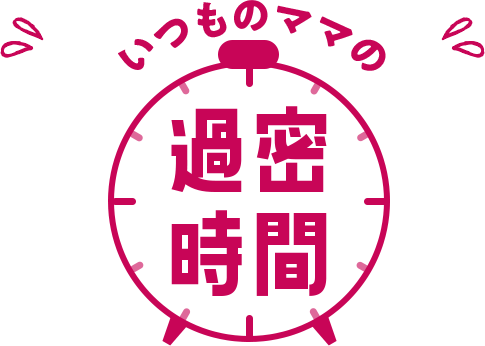 いつものママの過密時間