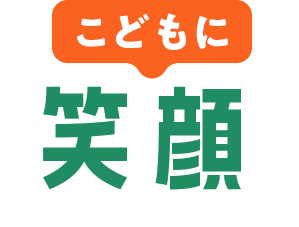 こどもに笑顔