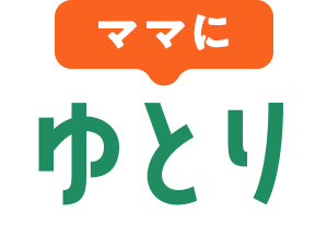 ママにゆとり