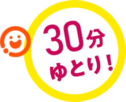 30分ゆとり！