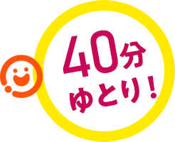 40分ゆとり!
