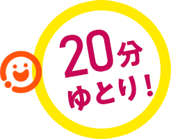 20分ゆとり！