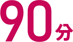 90分