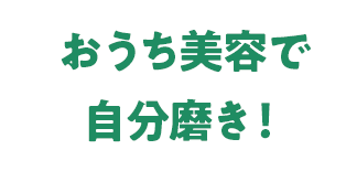 おうち美容で自分磨き！