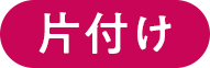片付け