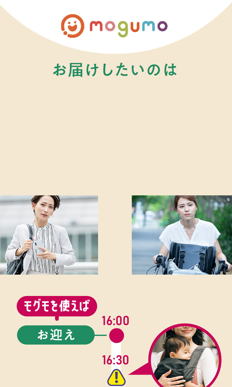 お届けしたいのは