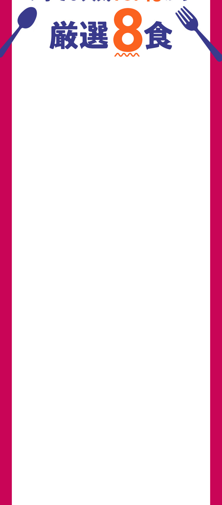 おいしく食べよ！