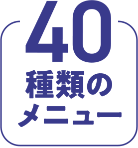 40種類のメニュー