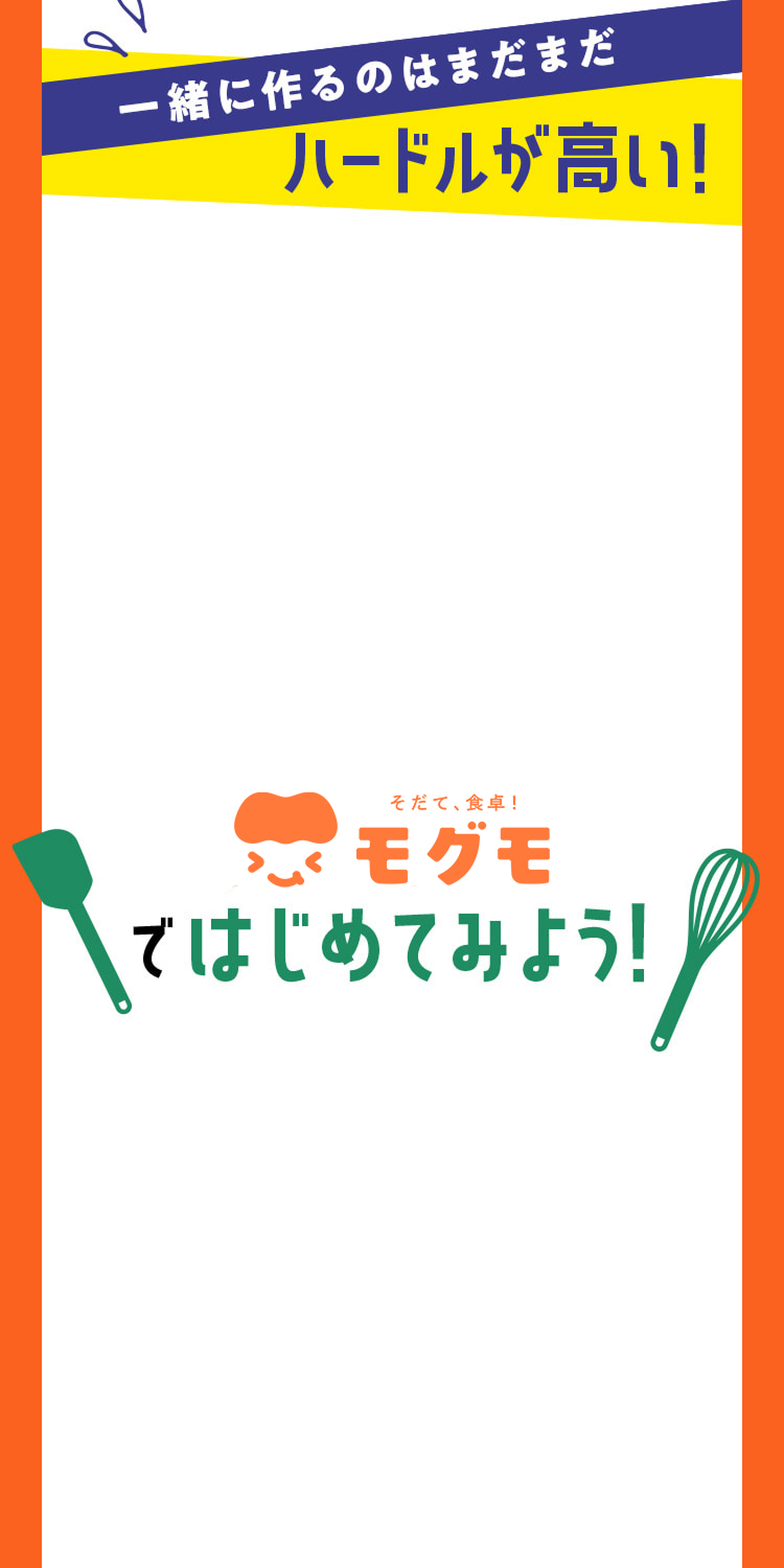 楽しく食べよ！