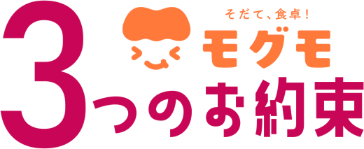 3つのお約束