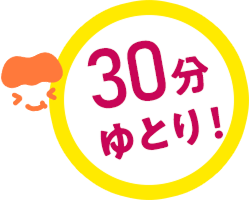30分ゆとり！