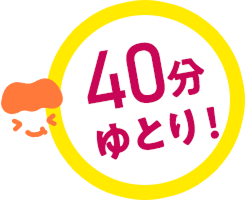 40分ゆとり!