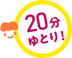 20分ゆとり！
