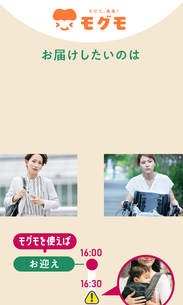 お届けしたいのは