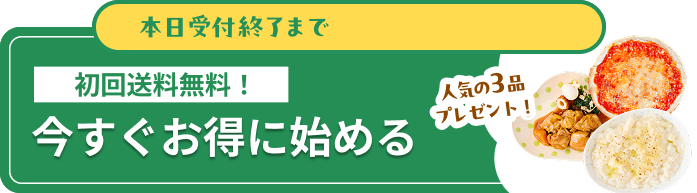 今すぐお得に始める