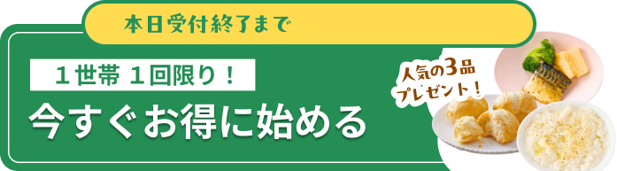 今すぐお得に始める