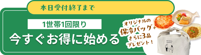 今すぐお得に始める
