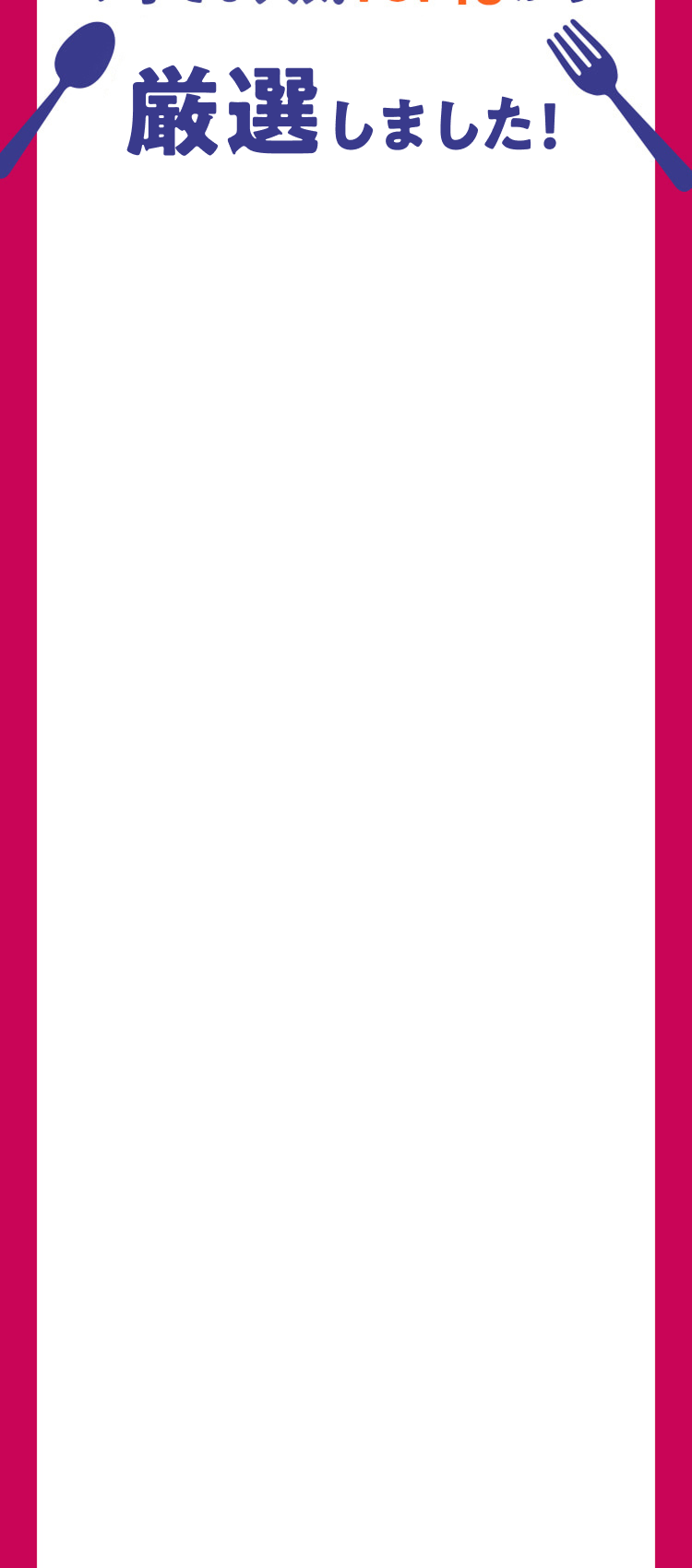 おいしく食べよ！