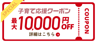 クーポン