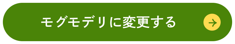 モグモデリに変更する