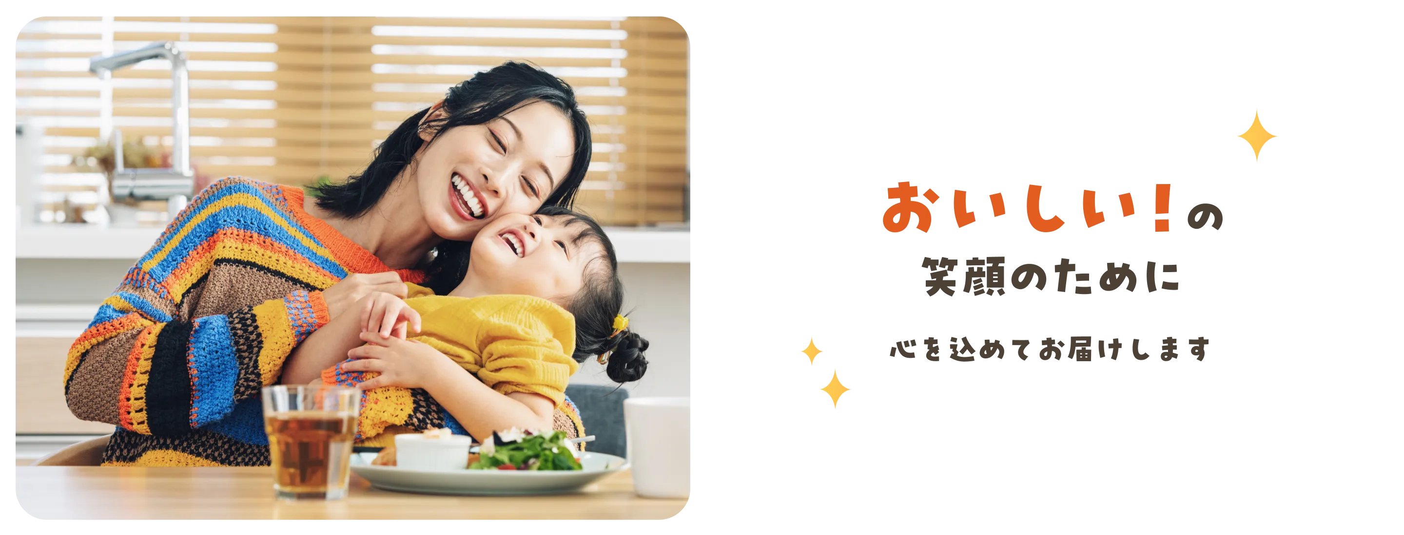 おいしい！の笑顔のために 心を込めてお届けします