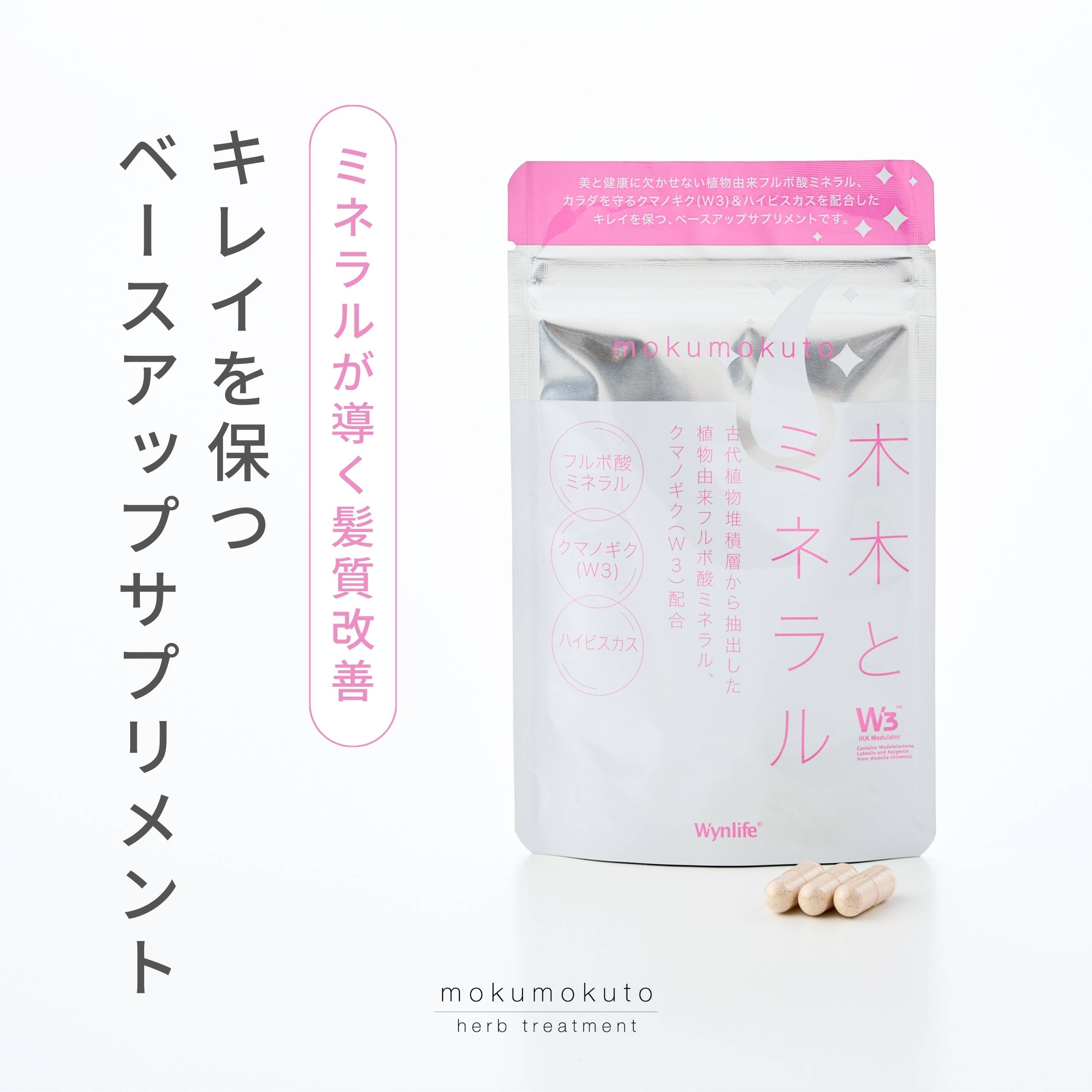 木木と ミネラル