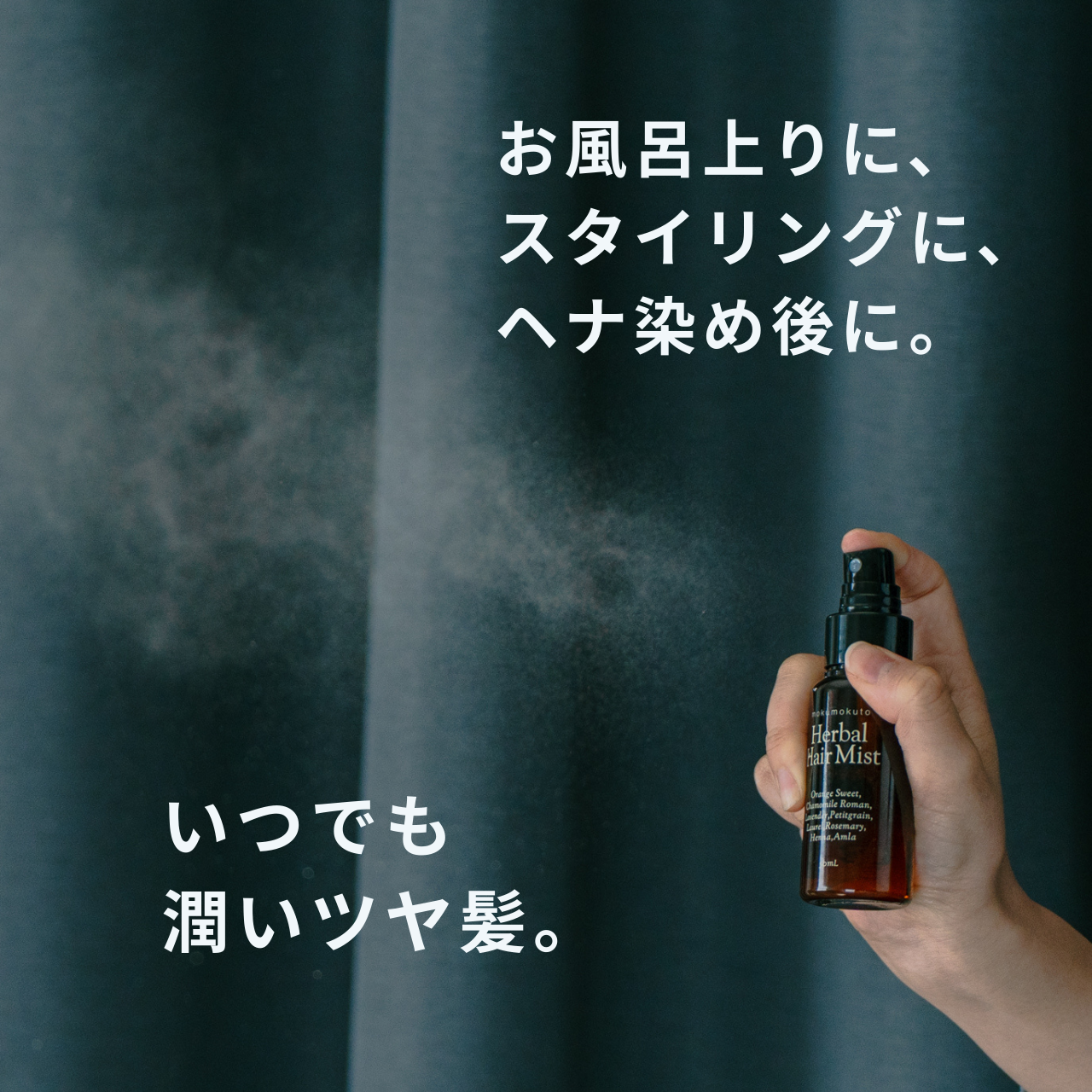 木木と ハーバルヘアミスト