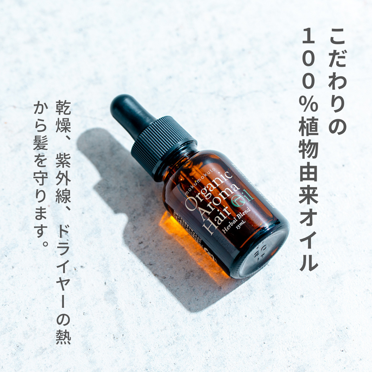 木木と オーガニックアロマヘアオイル