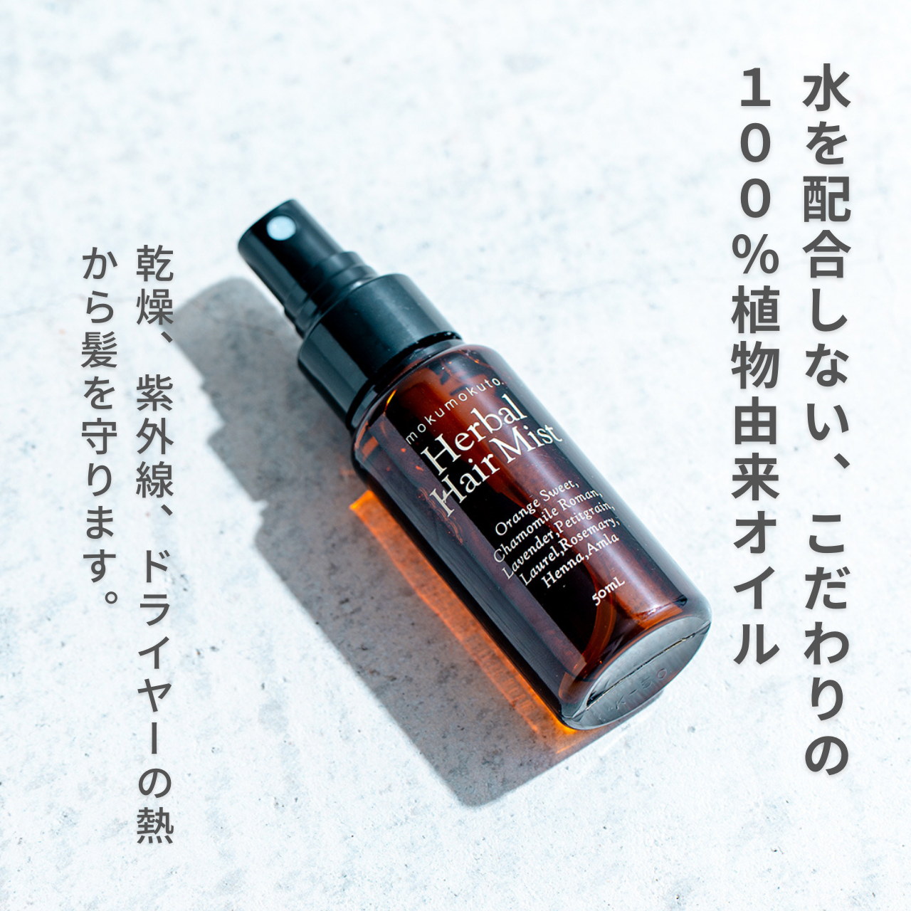 木木と ハーバルヘアミスト