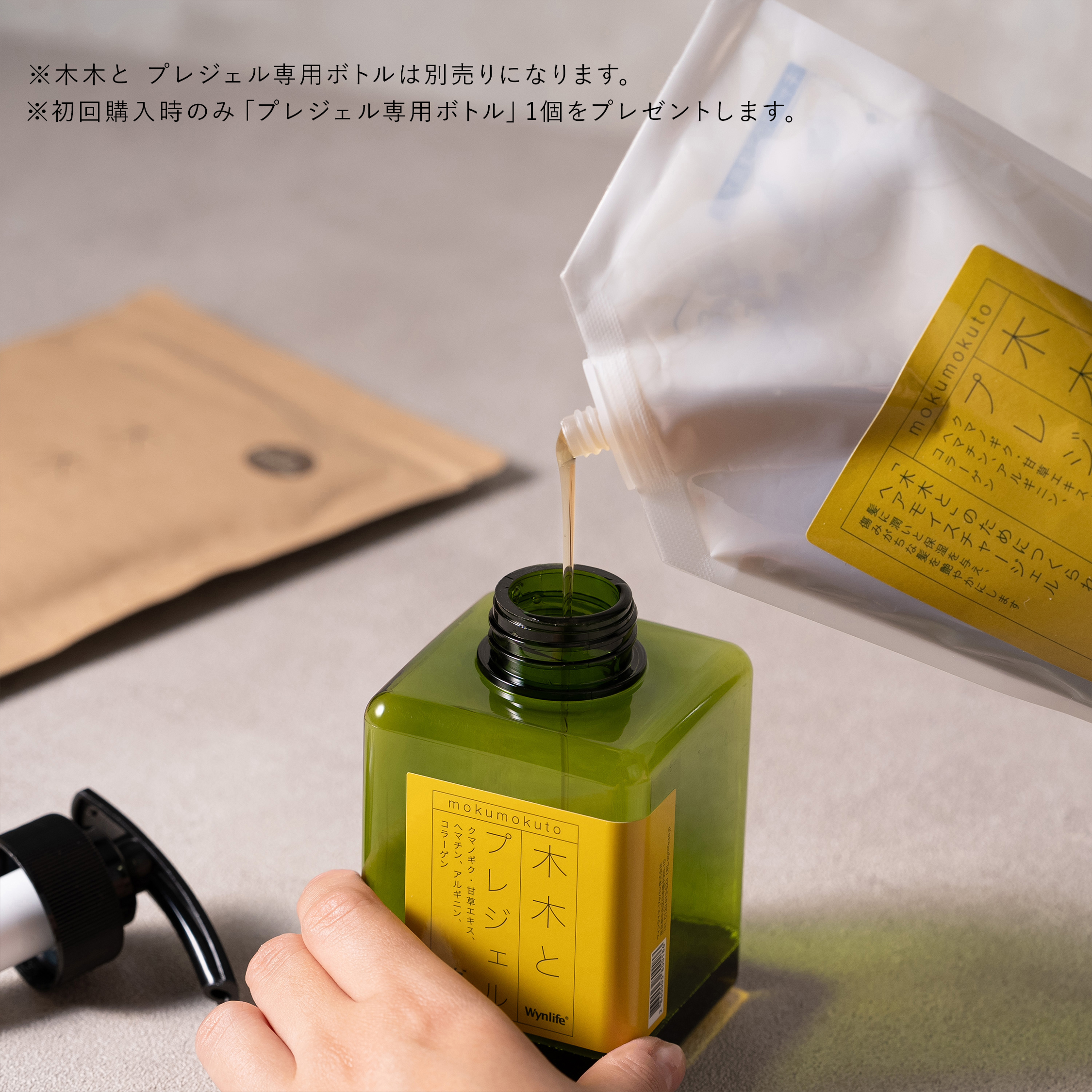 「木木と プレジェル」専用ボトルセット