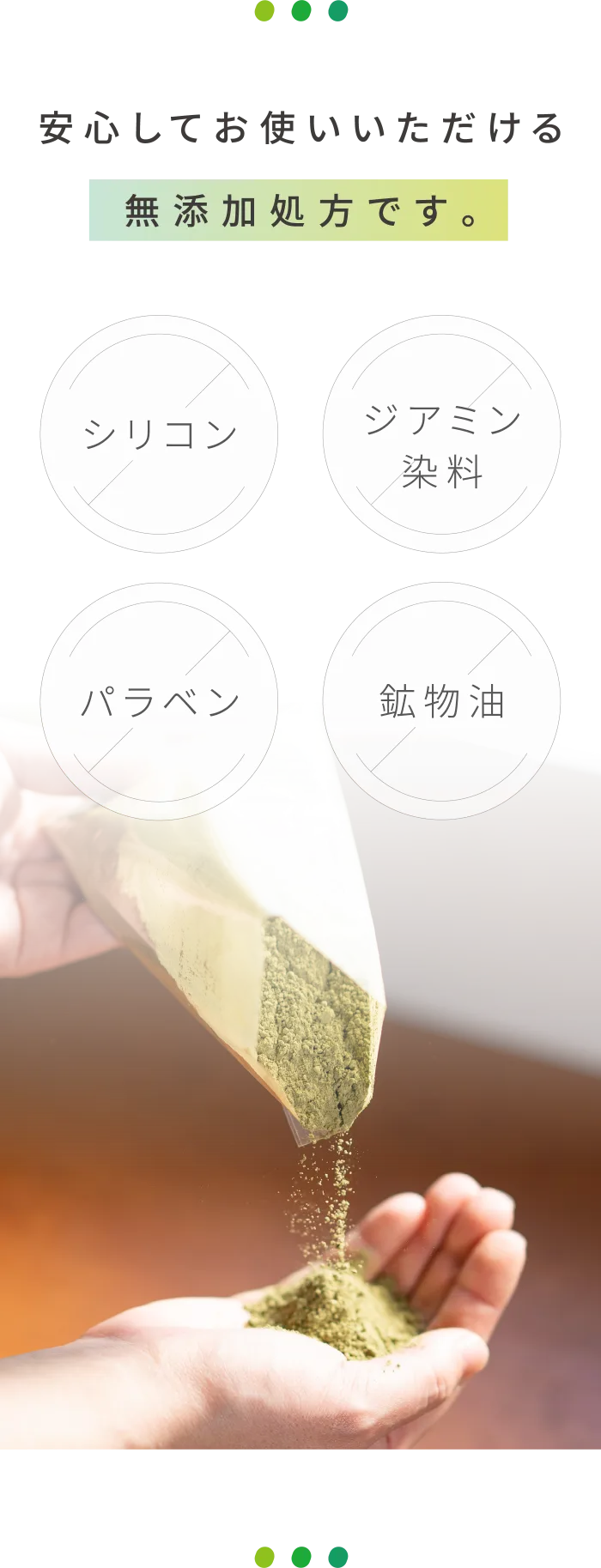 安心してお使いいただける無添加素材です。