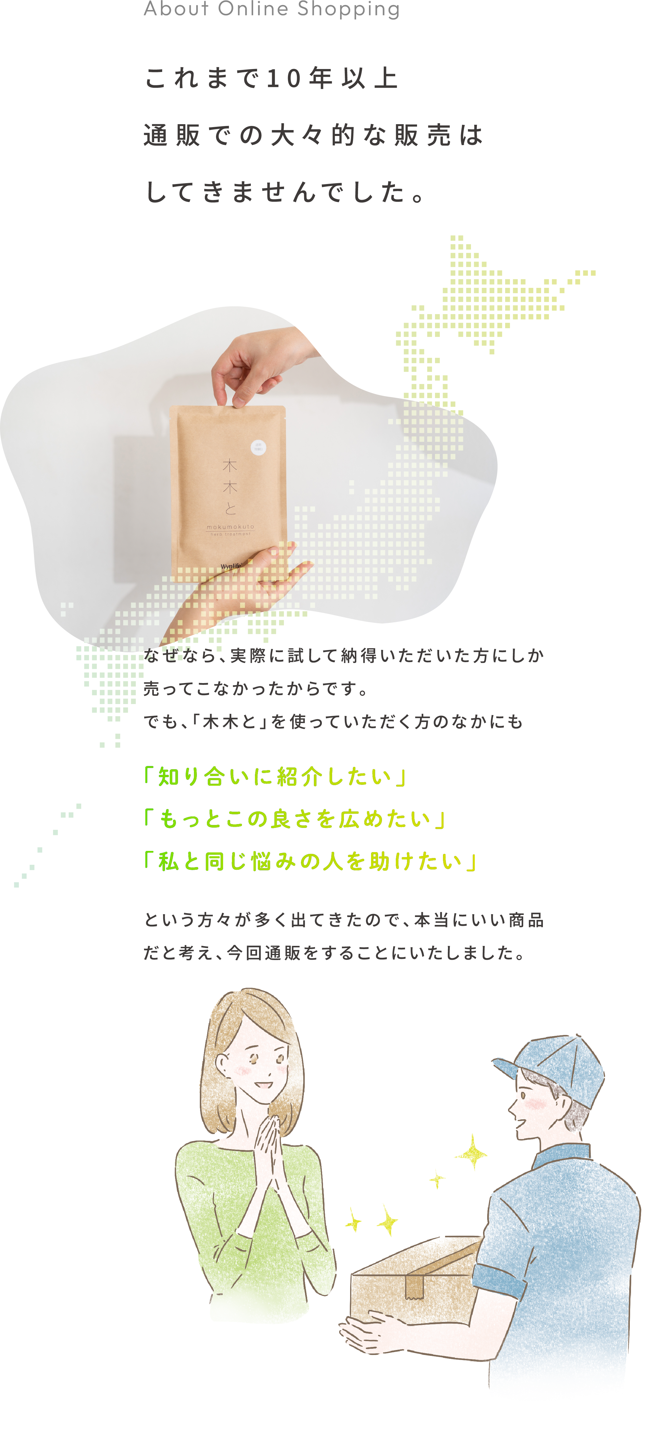 これまで10年以上通販での大々的な販売はしてきませんでした