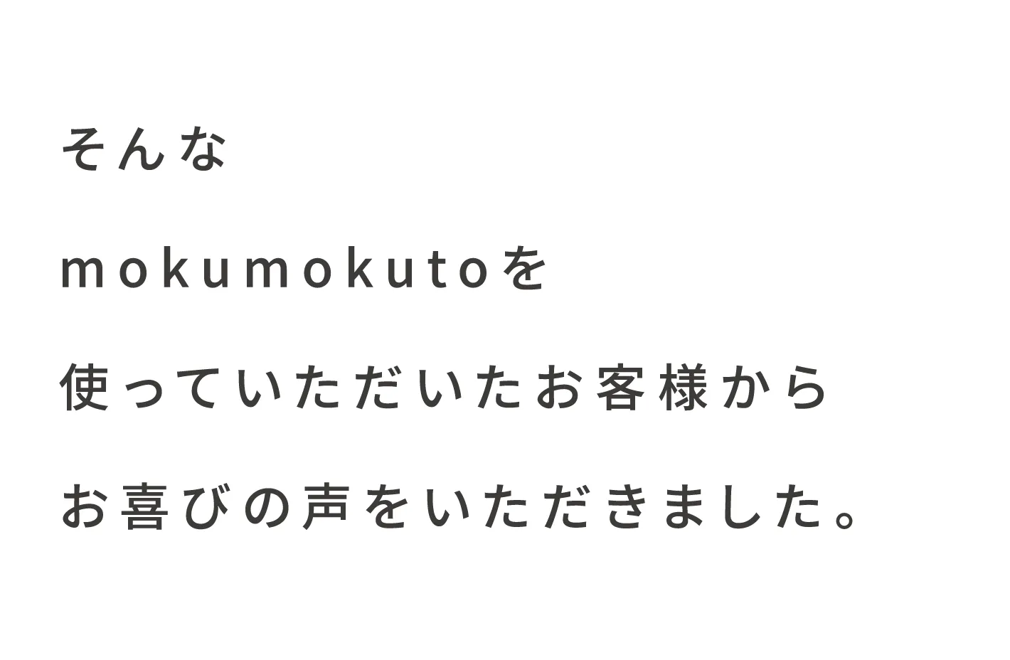 お客様のお喜びの声をいただきました