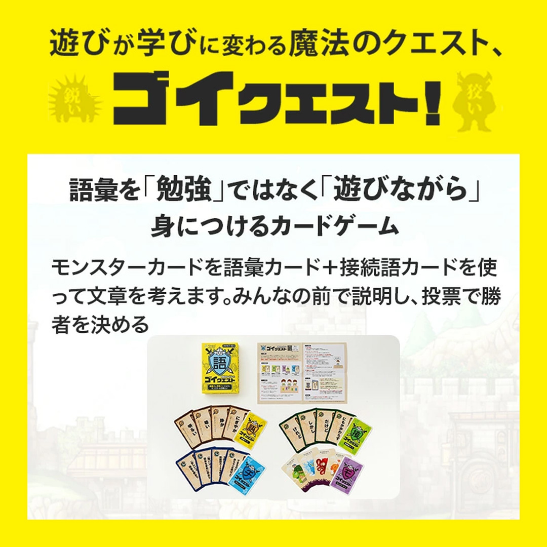 ゴイクエスト ～遊びながら語彙力が身につく～
