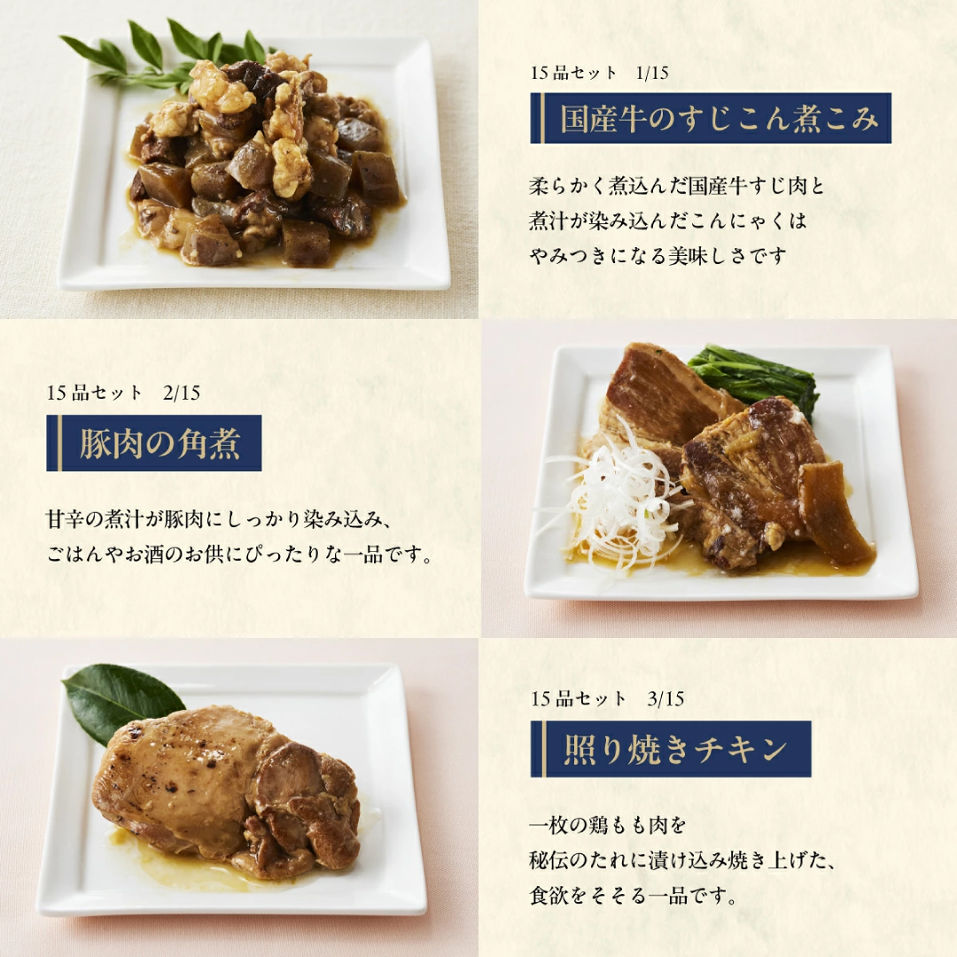 うちのや～ギフト惣菜15品セット～