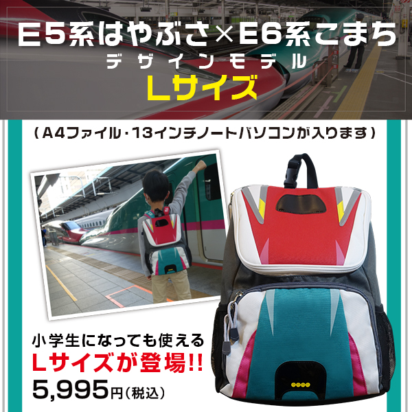 新幹線 リュック【Lサイズ】連結 はやぶさ×こまち