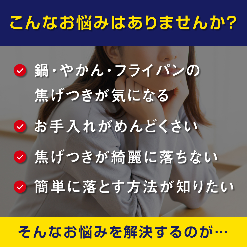 コゲ取り名人（ステンレス・鉄製品専用）