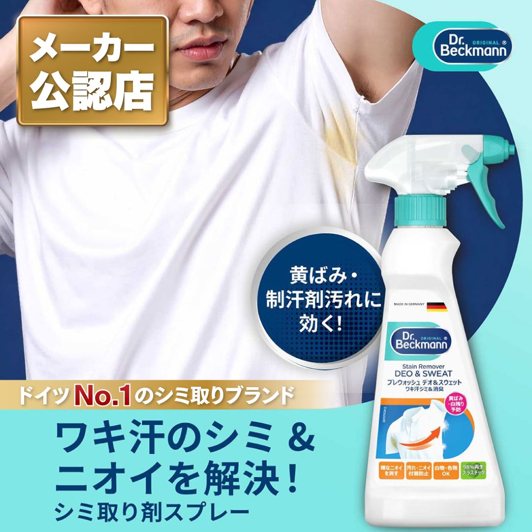 ドクターベックマン プレウォッシュ デオ&スウェット ワキ汗ジミ&消臭用