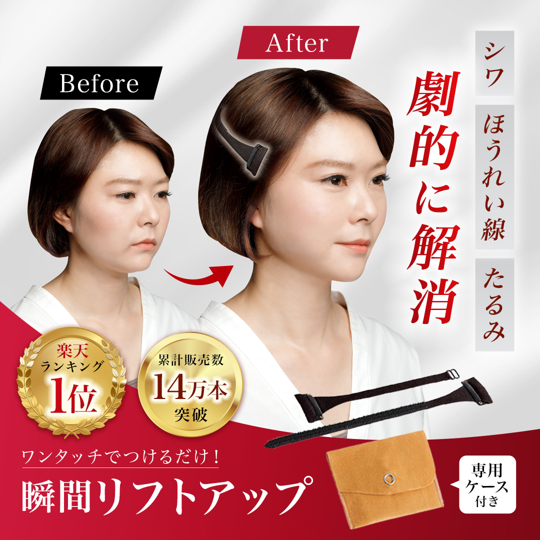 瞬間リフトアップ