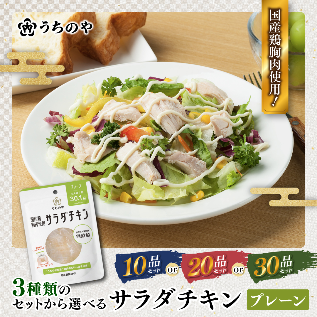 うちのや サラダチキン10個・20個・30個セット (国産鶏胸肉使用) 個数: 10個セット