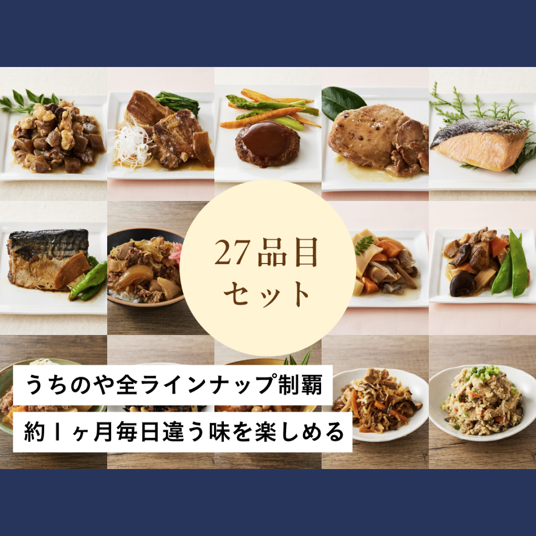 うちのや ～レトルトおかず全27品セット～