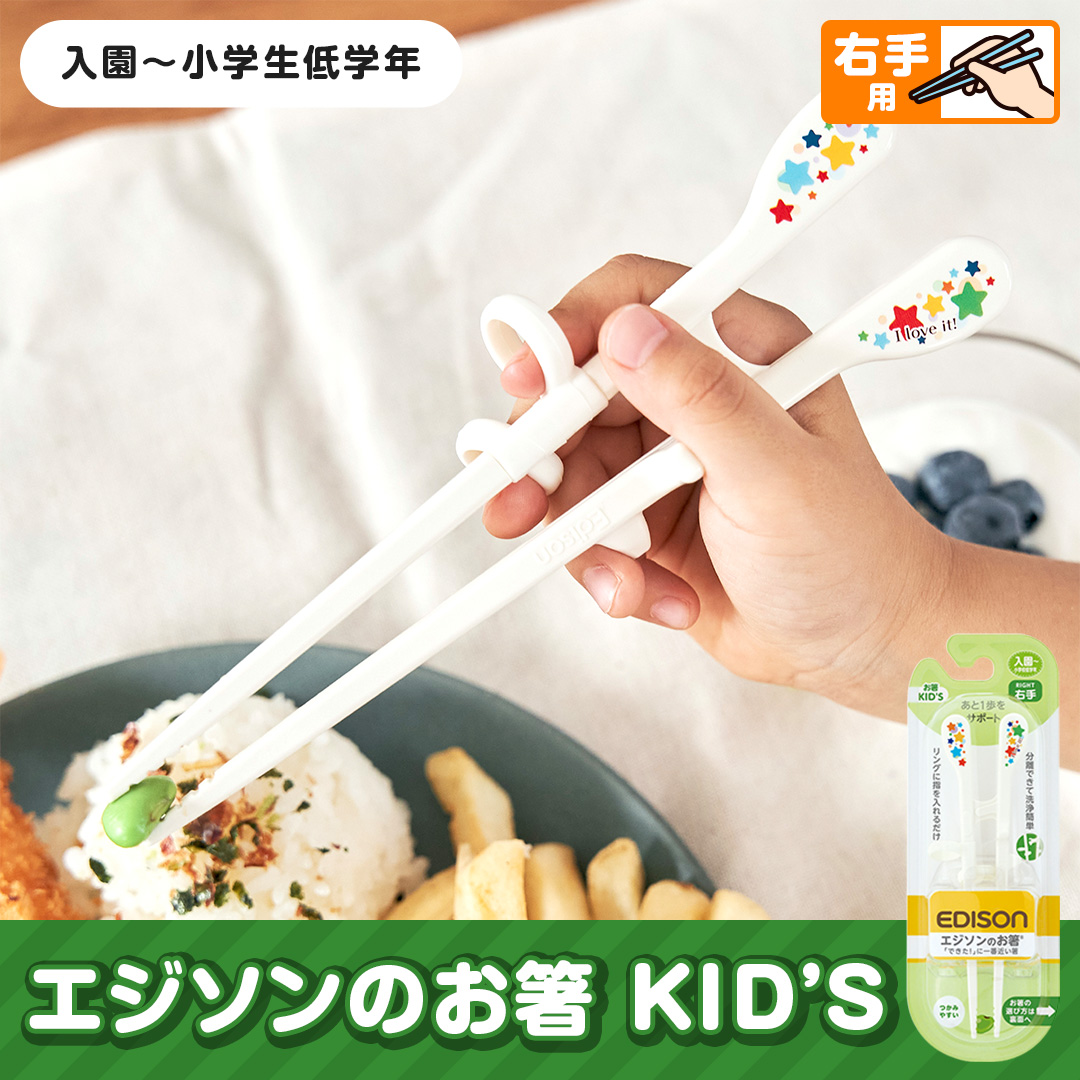 エジソンのお箸KID'S(右手用)
