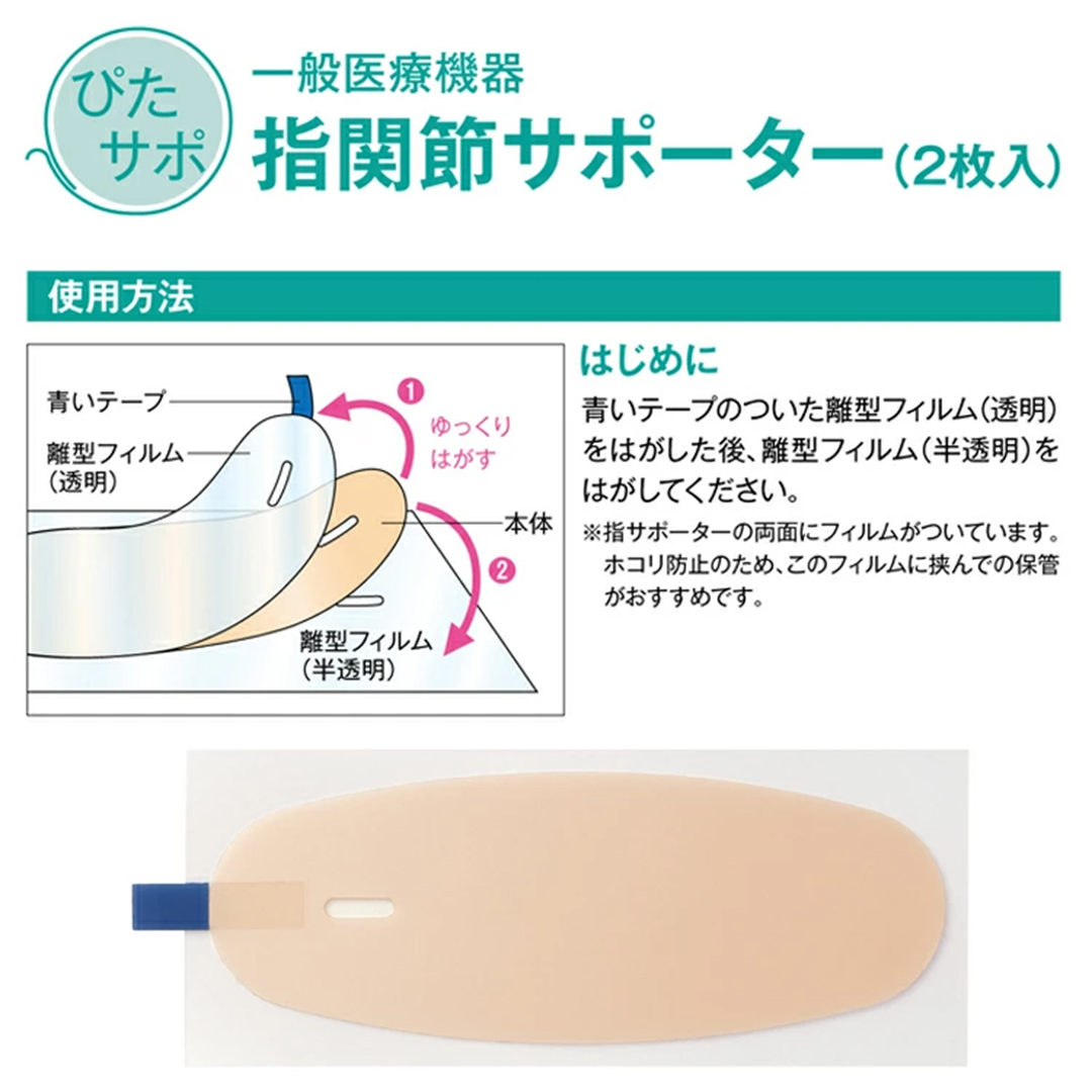 ぴたサポ指関節サポーター