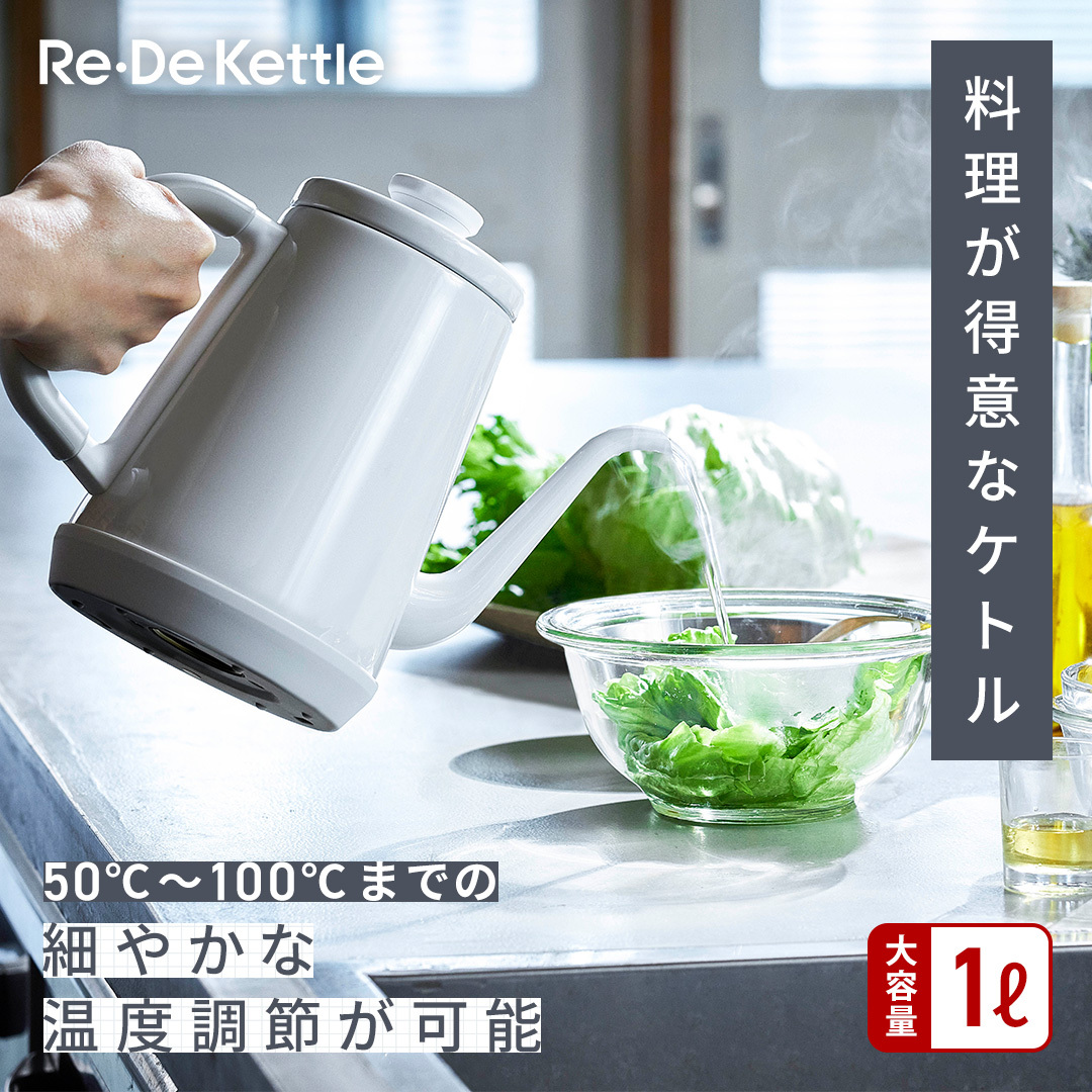 Re・De Kettle（リデケトル）
