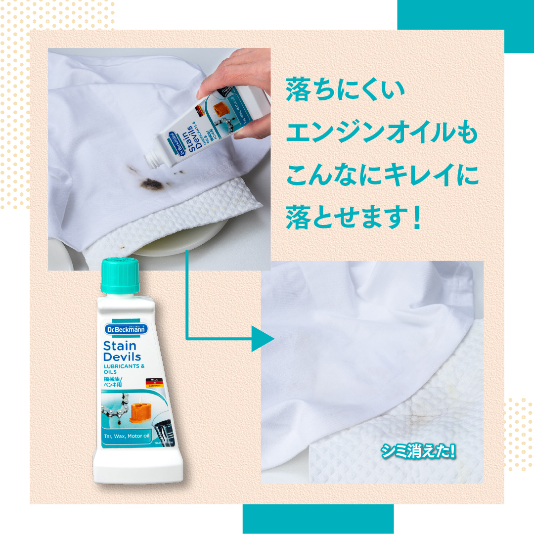 ドクターベックマン ステインデビルス 機械油 ペンキ用