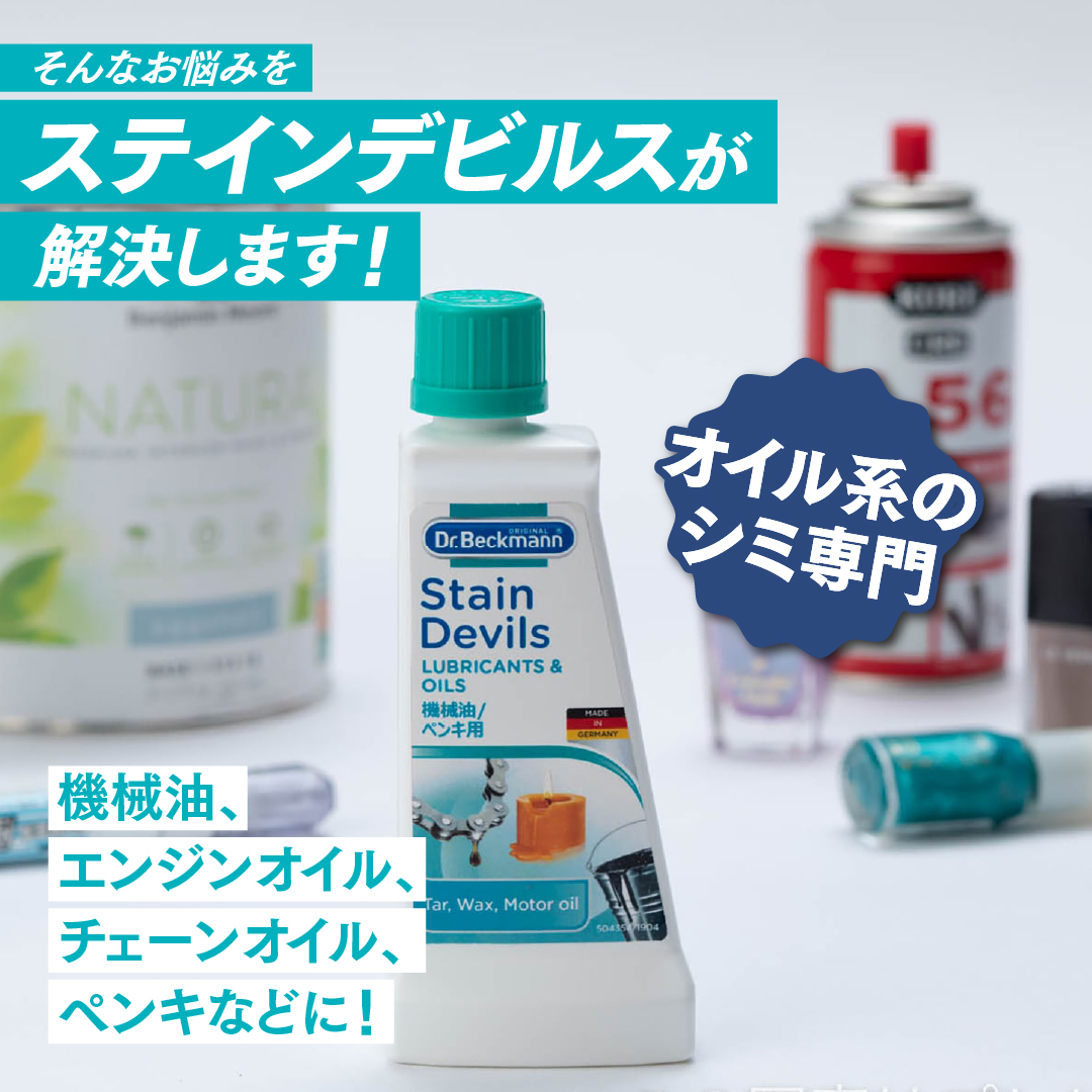 ドクターベックマン ステインデビルス 機械油 ペンキ用