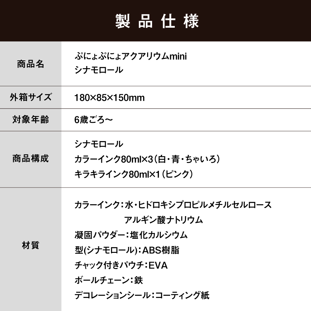 ぷにょぷにょアクアリウムmini　シナモロール