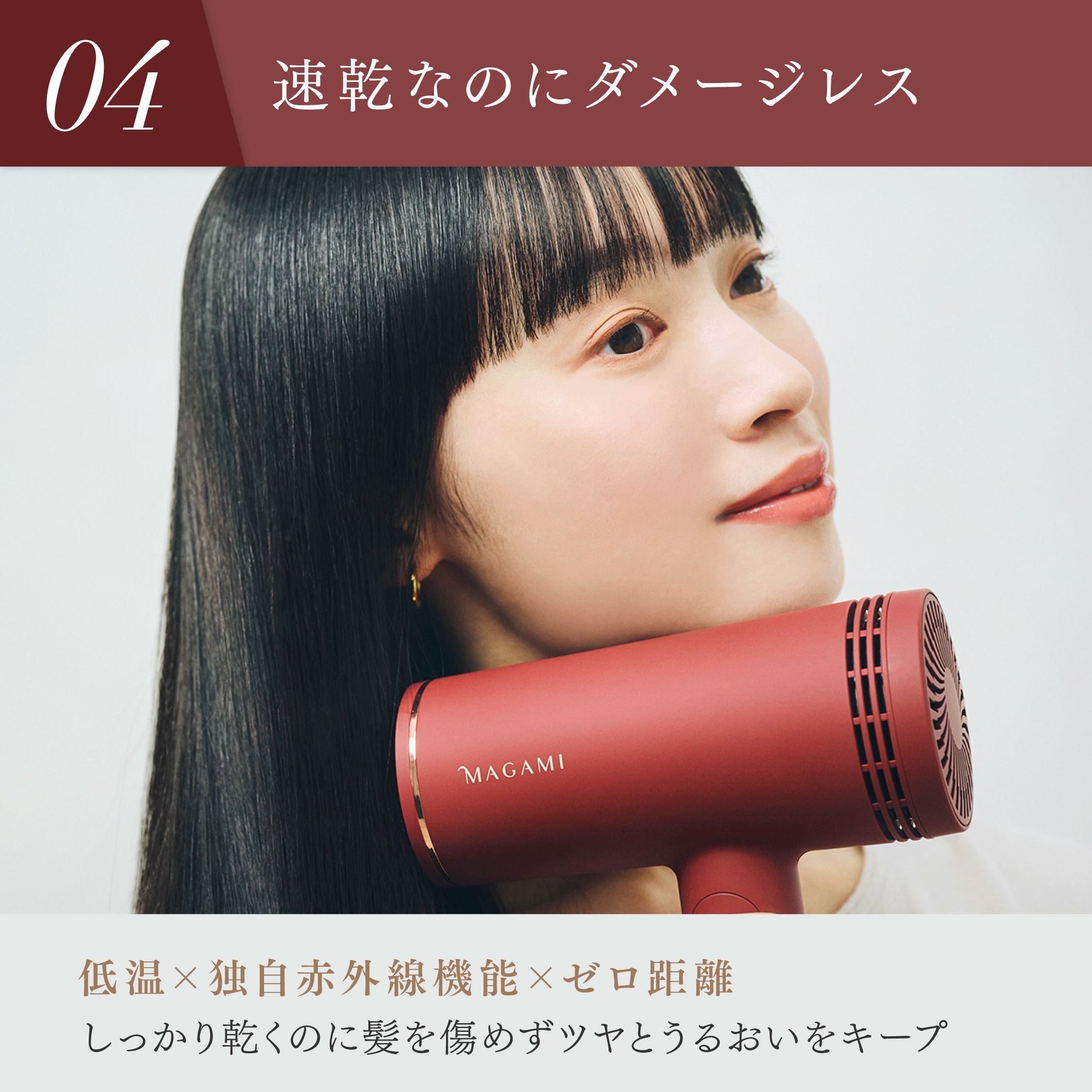 MAGAMI　～コラーゲンフィルター搭載ドライヤー～