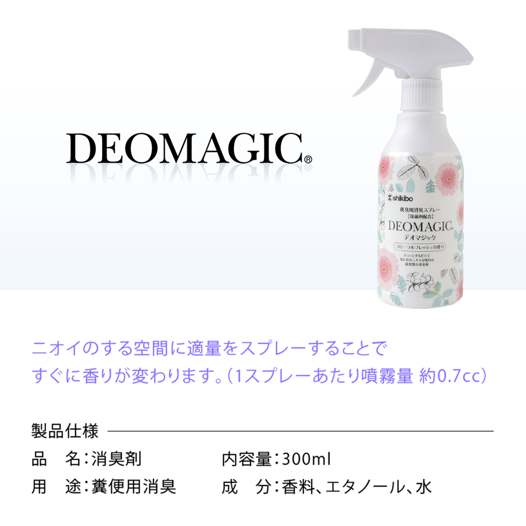 【便臭対策】デオマジック フローラルフレッシュ 消臭スプレー（300ml） [除菌剤配合] 2本セット